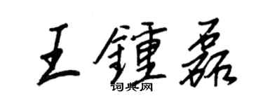 王正良王鍾磊行書個性簽名怎么寫