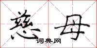 侯登峰慈母楷書怎么寫