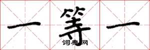 周炳元一等一楷書怎么寫