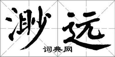 翁闓運渺遠楷書怎么寫