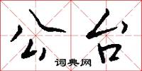 齩齒的意思_齩齒的解釋_國語詞典