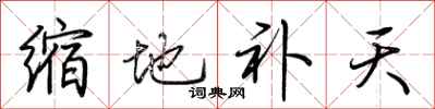 荊霄鵬縮地補天行書怎么寫