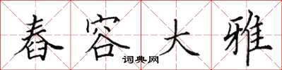 田英章舂容大雅楷書怎么寫