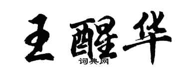 胡問遂王醒華行書個性簽名怎么寫