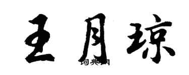 胡問遂王月瓊行書個性簽名怎么寫