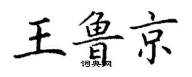 丁謙王魯京楷書個性簽名怎么寫
