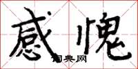 周炳元感愧楷書怎么寫
