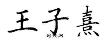 丁謙王子熹楷書個性簽名怎么寫