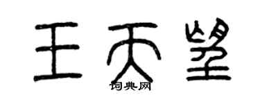 曾慶福王天望篆書個性簽名怎么寫