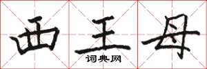駱恆光西王母楷書怎么寫