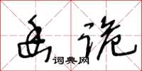 王冬齡幽詭草書怎么寫