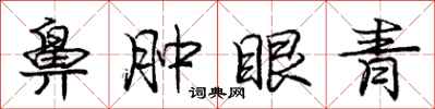 龐中華鼻腫眼青行書怎么寫