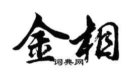 胡問遂金相行書個性簽名怎么寫