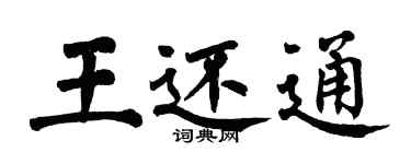 翁闓運王還通楷書個性簽名怎么寫