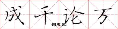 黃華生成千論萬楷書怎么寫
