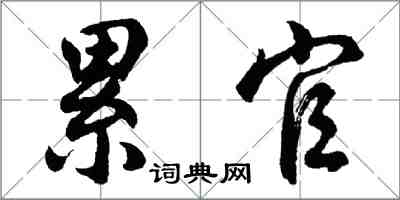 胡問遂累官行書怎么寫