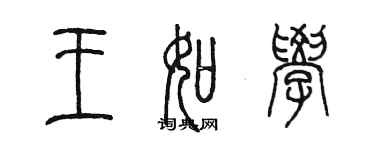 陳墨王如學篆書個性簽名怎么寫