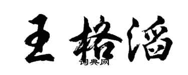 胡問遂王格滔行書個性簽名怎么寫