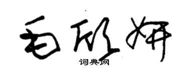 朱錫榮毛欣妍草書個性簽名怎么寫