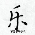 黃華生寫的硬筆楷書樂