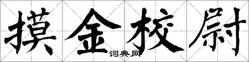 翁闓運摸金校尉楷書怎么寫