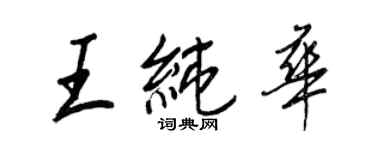 王正良王純華行書個性簽名怎么寫