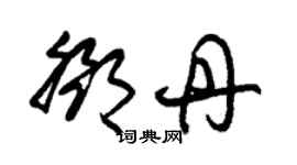 朱錫榮鄧丹草書個性簽名怎么寫