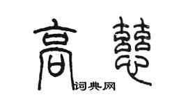 陳墨高慈篆書個性簽名怎么寫