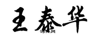 胡問遂王泰華行書個性簽名怎么寫