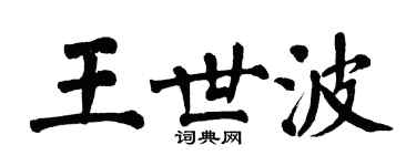 翁闓運王世波楷書個性簽名怎么寫