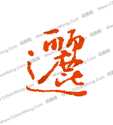 維草書書法_維字書法_草書字典