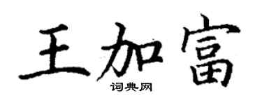 丁謙王加富楷書個性簽名怎么寫