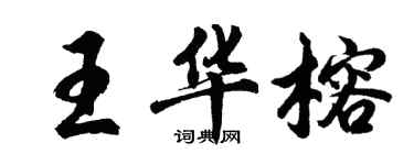 胡問遂王華榕行書個性簽名怎么寫