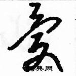 駱恆光寫的硬筆草書憂