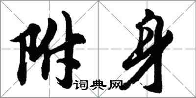 胡問遂附身行書怎么寫