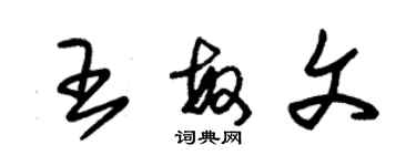 朱錫榮王敏文草書個性簽名怎么寫