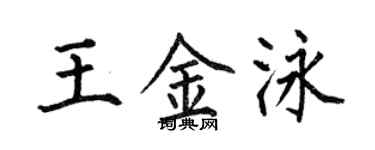 何伯昌王金泳楷書個性簽名怎么寫