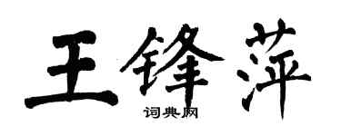 翁闓運王鋒萍楷書個性簽名怎么寫