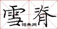 龐中華雪脊楷書怎么寫