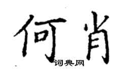 丁謙何肖楷書個性簽名怎么寫