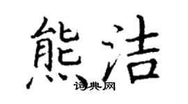 丁謙熊潔楷書個性簽名怎么寫
