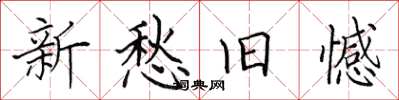 田英章新愁舊憾楷書怎么寫