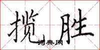 田英章攬勝楷書怎么寫