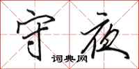 田英章守夜行書怎么寫