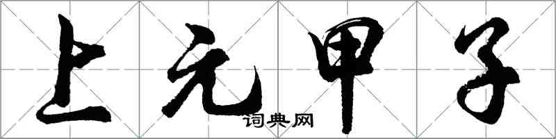 胡問遂上元甲子行書怎么寫