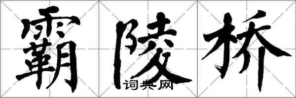 翁闓運霸陵橋楷書怎么寫