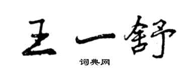 曾慶福王一舒行書個性簽名怎么寫