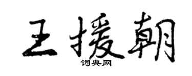 曾慶福王援朝行書個性簽名怎么寫