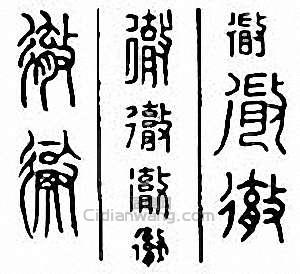 “徹 徹”篆刻印章