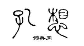 陳聲遠孔想篆書個性簽名怎么寫